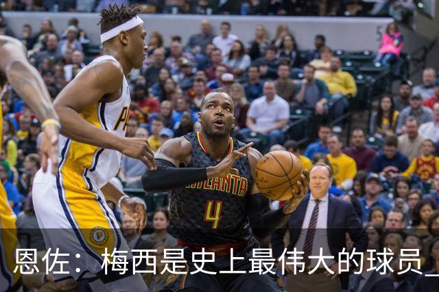 恩佐：梅西是史上最伟大的球员 我们会努力卫冕世界杯