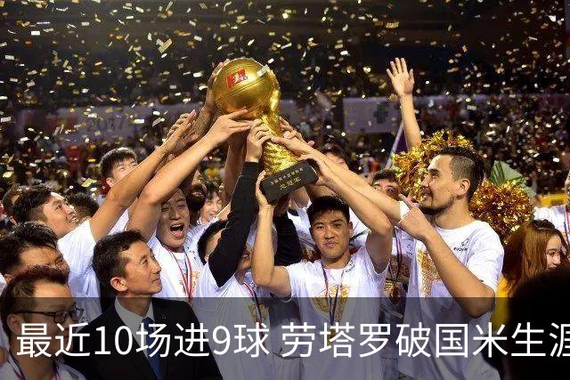 最近10场进9球 劳塔罗破国米生涯单赛季进球纪录