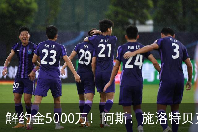 解约金5000万！阿斯：施洛特贝克在等待皇马的正式接触