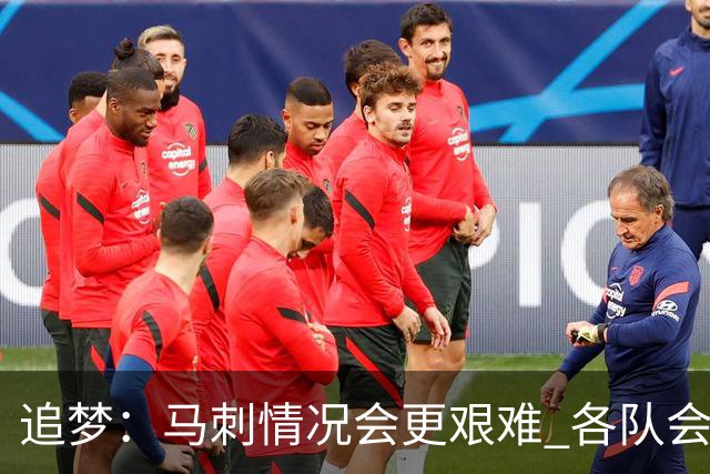 追梦：马刺情况会更艰难 各队会瞄着击败他们建队而不是尼克斯！
