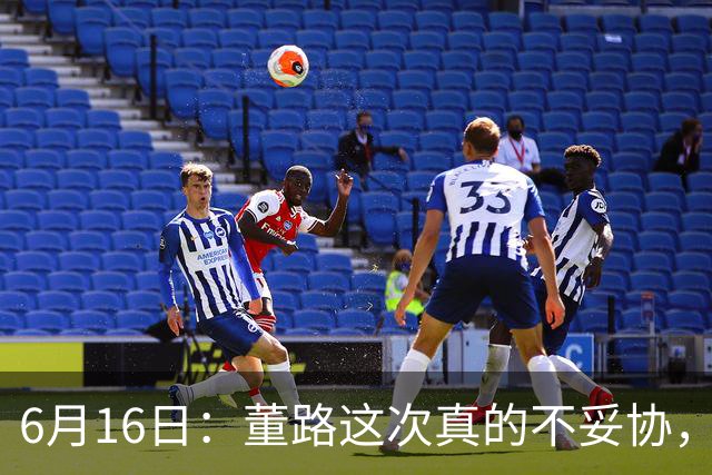6月16日：董路这次真的不妥协，西甲比利亚雷亚尔提出9000欧元签字费
